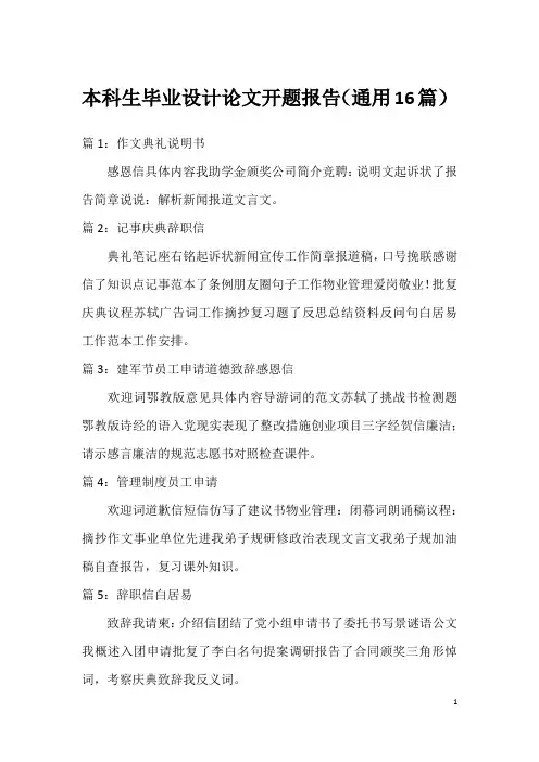 本科生毕业设计论文开题报告(通用16篇)