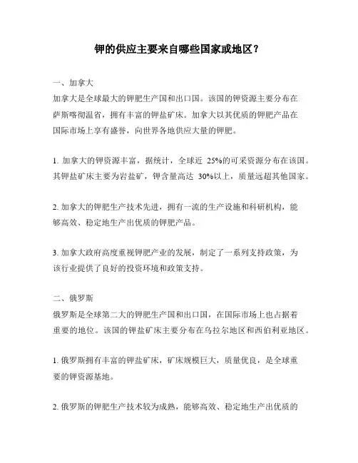 钾的供应主要来自哪些国家或地区？