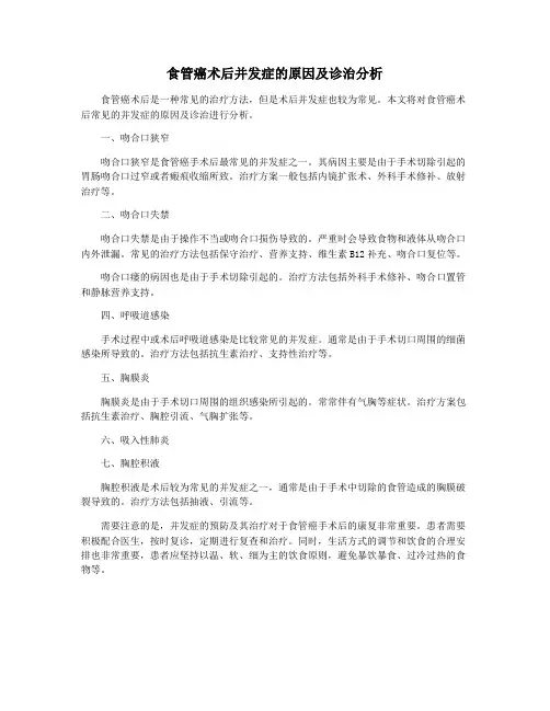 食管癌术后并发症的原因及诊治分析