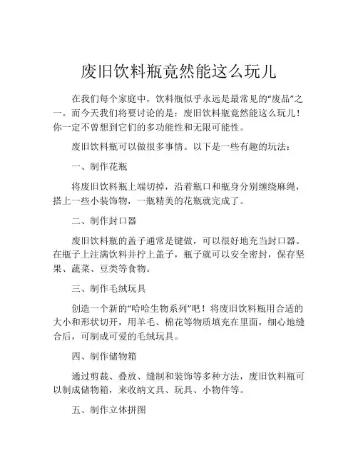 废旧饮料瓶竟然能这么玩儿