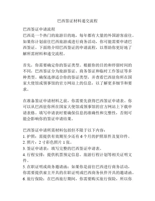 巴西签证材料递交流程