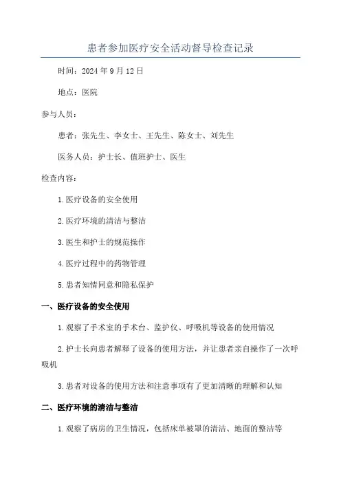患者参加医疗安全活动督导检查记录