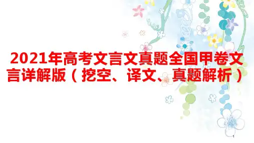 2021年高考语文文言文真题全国甲卷文言详解评讲课件(挖空、译文、真题解析)