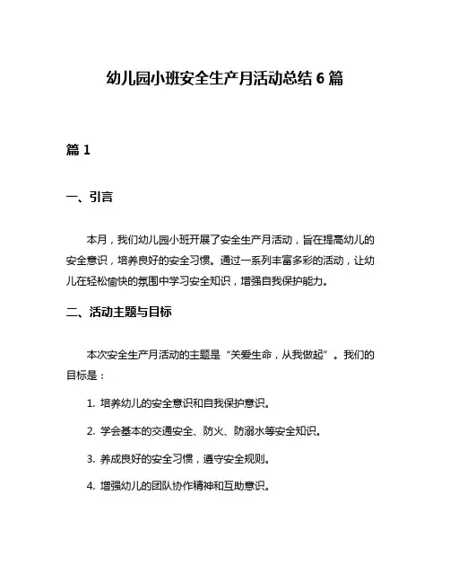 幼儿园小班安全生产月活动总结6篇
