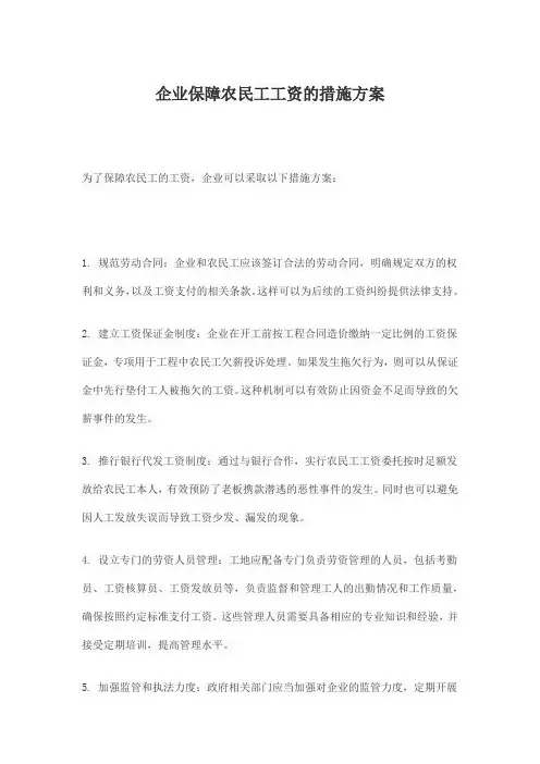 企业保障农民工工资的措施方案