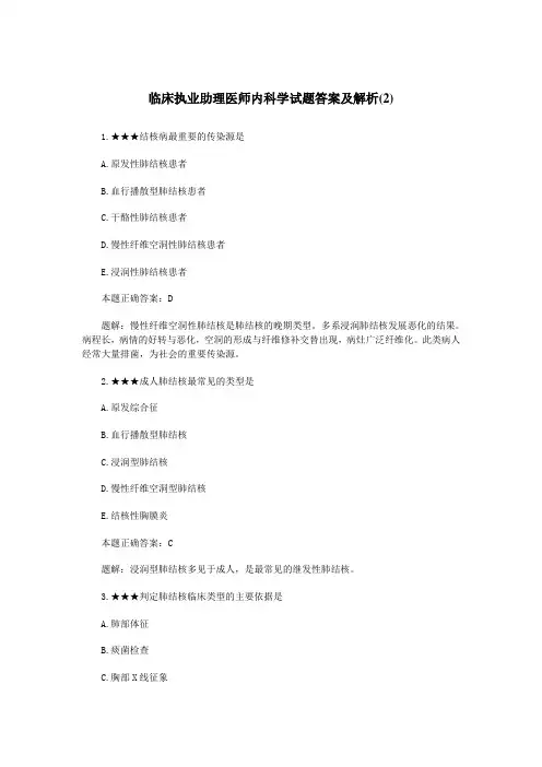 临床执业助理医师内科学试题答案及解析(2)