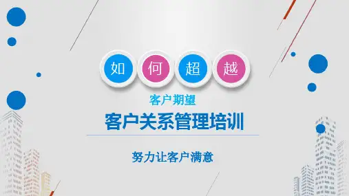 企业管理培训课件 客户关系管理培训之如何超越客户期望