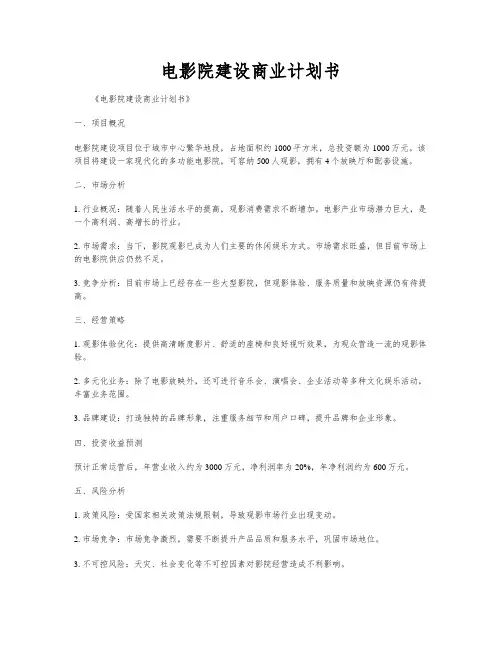 电影院建设商业计划书