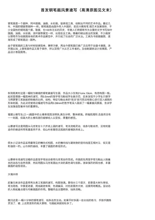 首发钢笔画风景速写（高清原图见文末）