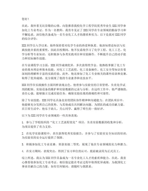 化工专业考证推荐信范文