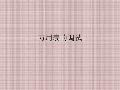 万用表的调试