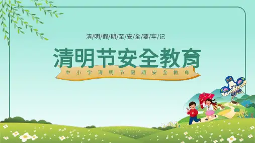 清明节-清明节安全教育主题班会课件