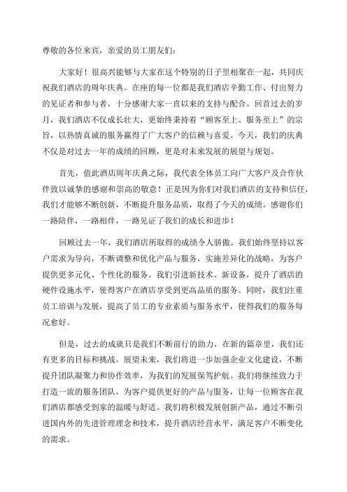 酒店周年庆典致辞讲话稿