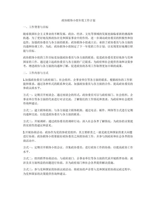 政协联络小组年度工作计划