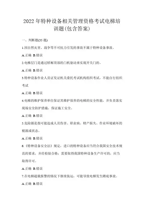 2022年特种设备相关管理资格考试电梯培训题(包含答案)