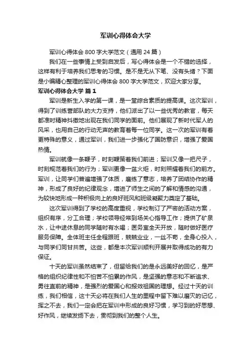 军训心得体会800字大学范文（通用24篇）