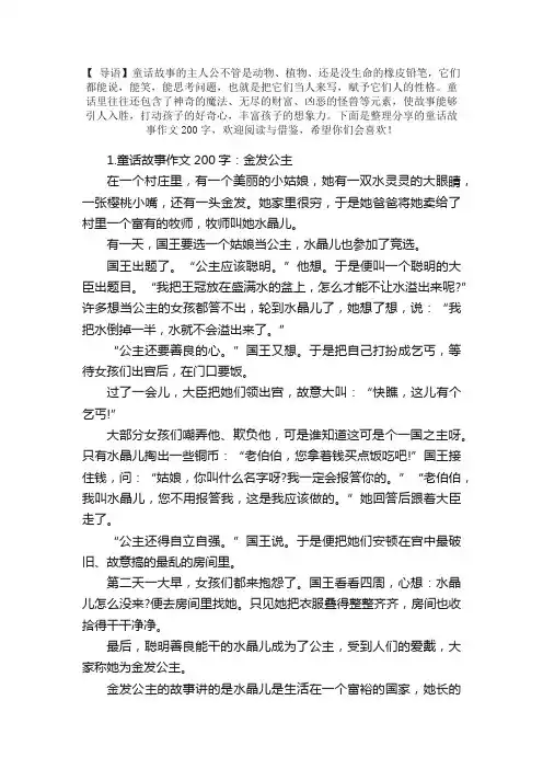 童话故事作文200字【集锦5篇】