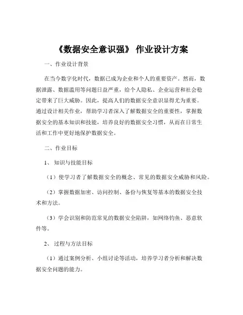《数据安全意识强》 作业设计方案