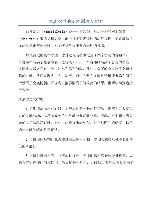 血液滤过的基本原理及护理