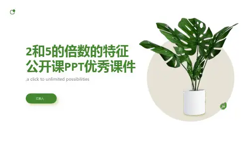 2和5的倍数的特征公开课PPT优秀课件