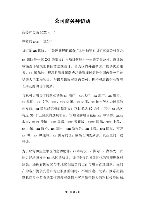 公司商务拜访函三篇