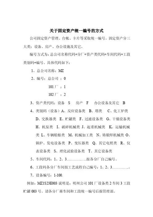 关于固定资产统一编号的方式