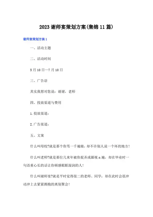 2023谢师宴策划方案(集锦11篇)