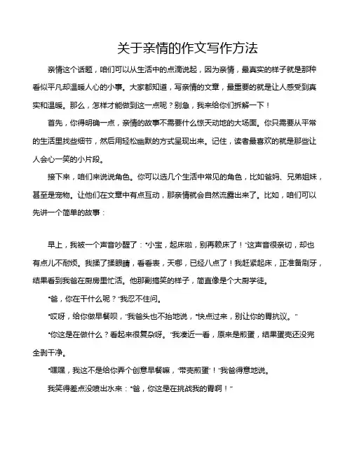 关于亲情的作文写作方法
