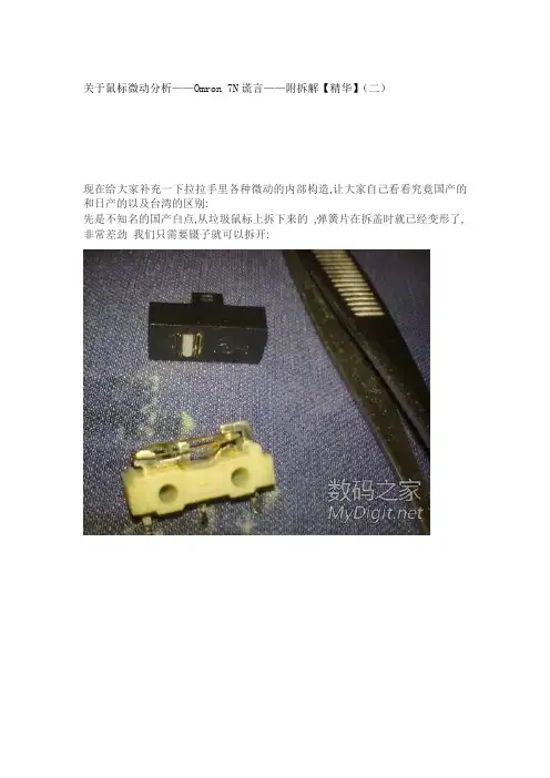 关于鼠标微动分析——Omron 7N谎言——附拆解【精华】(二)