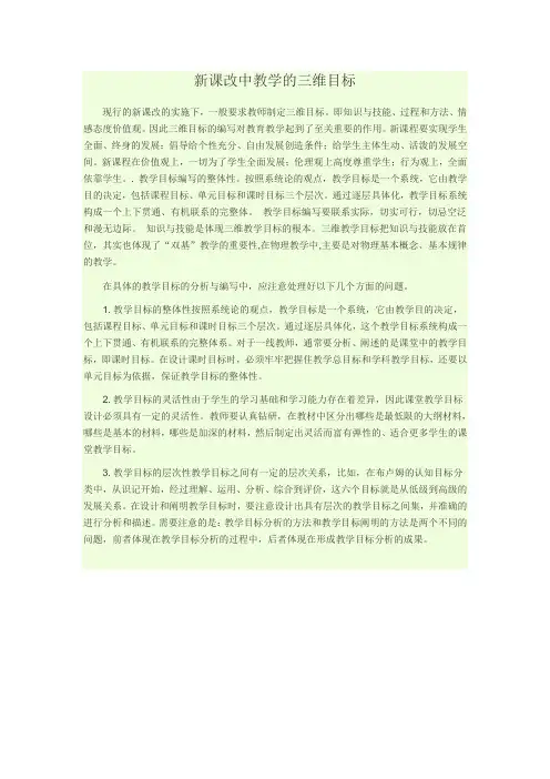 新课改中教学的三维目标