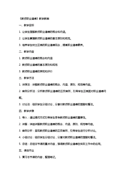 《教师职业道德》教学教案