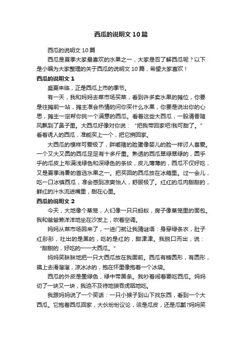 西瓜的说明文10篇