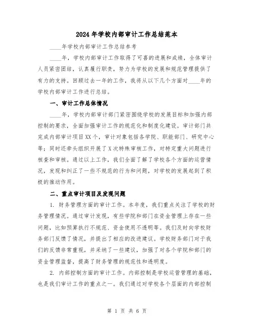 2024年学校内部审计工作总结范本(2篇)