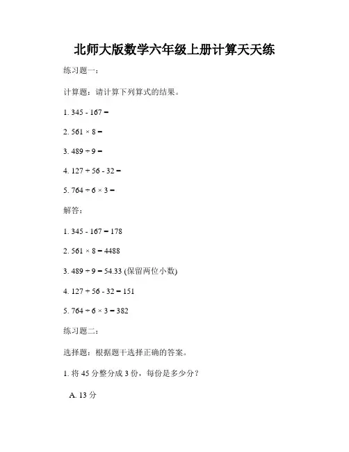 北师大版数学六年级上册计算天天练