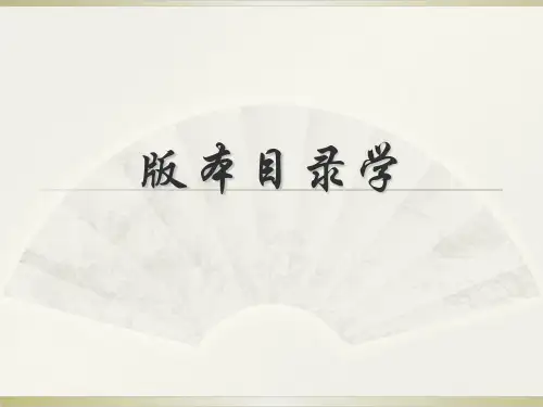 版本目录学模板