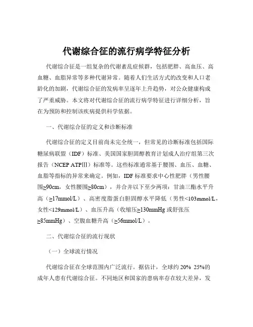 代谢综合征的流行病学特征分析