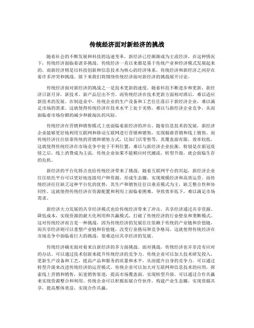 传统经济面对新经济的挑战