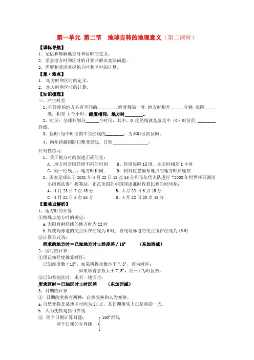 高一地理1.2《地球自转的地理意义》第二课时学案 鲁教版必修