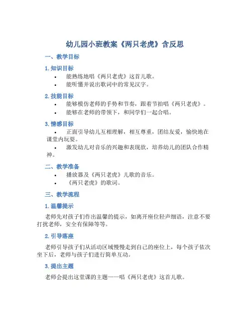 幼儿园小班教案《两只老虎》含反思