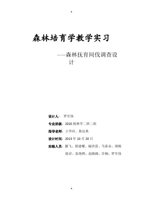 森林抚育间伐调查设计