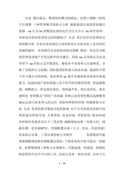 集团管控模式方案