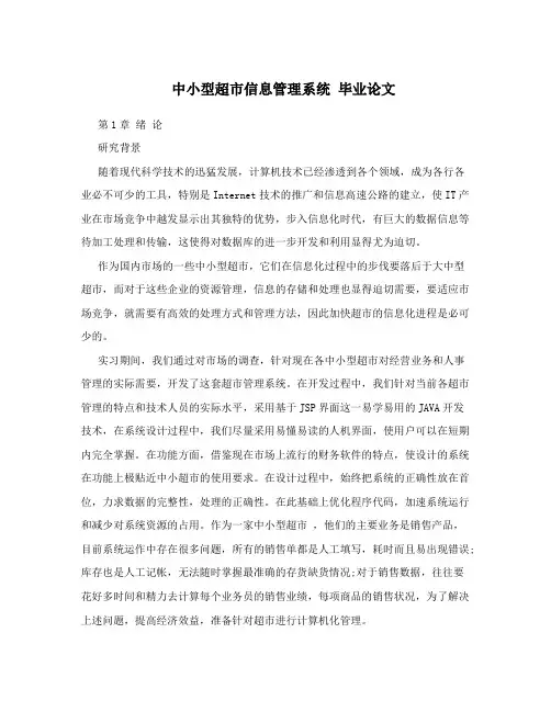 中小型超市信息管理系统毕业论文