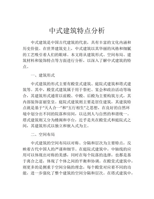 中式建筑特点分析