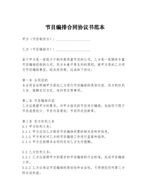 节目编排合同协议书范本