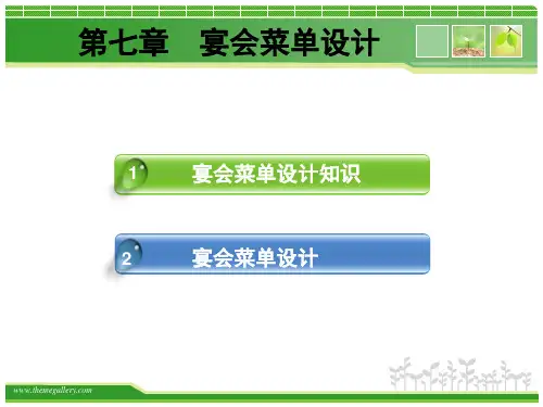 宴会菜单设计说明