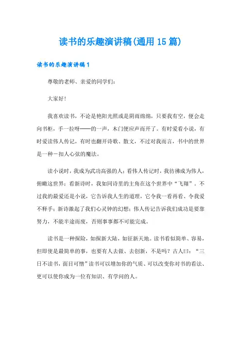 读书的乐趣演讲稿(通用15篇)