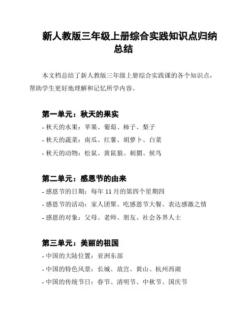 新人教版三年级上册综合实践知识点归纳总结