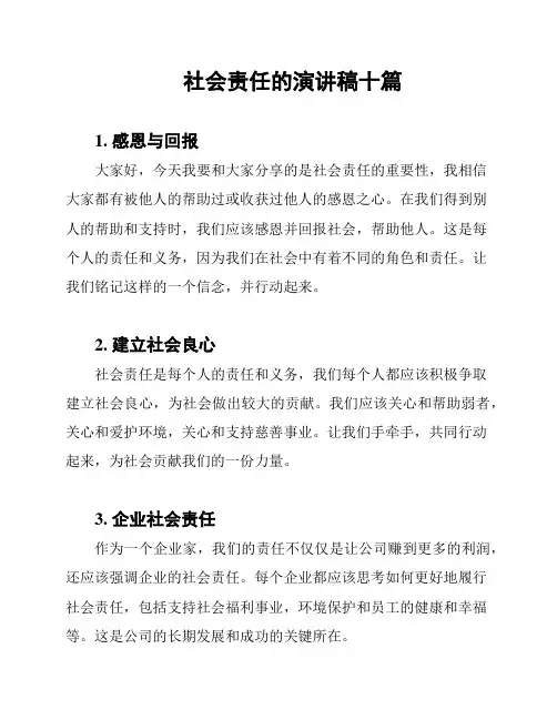 社会责任的演讲稿十篇