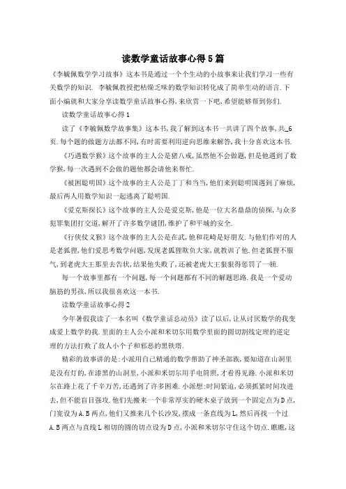 读数学童话故事心得5篇