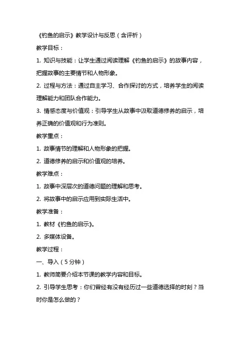 小学语文公开课教案《钓鱼的启示》教学设计与反思(含评析)